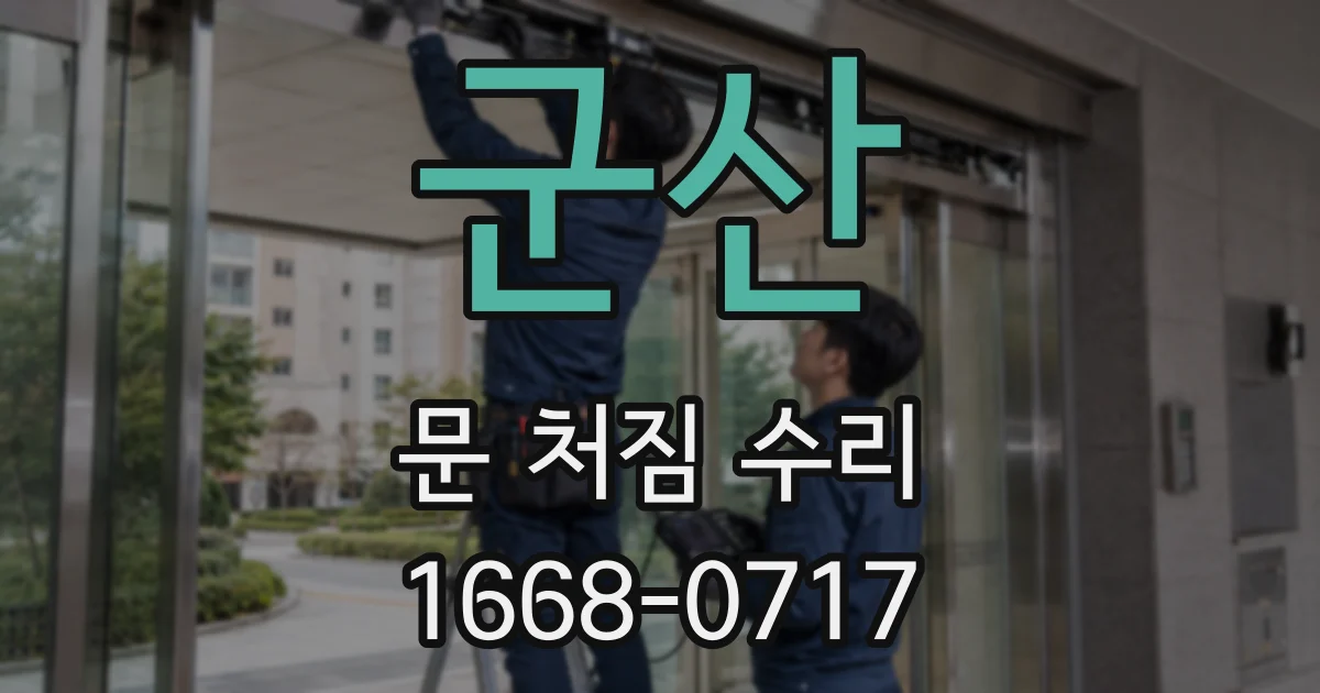 군산 문 처짐 수리