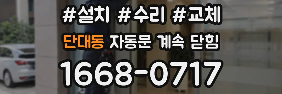 단대동 자동문 계속 닫힘