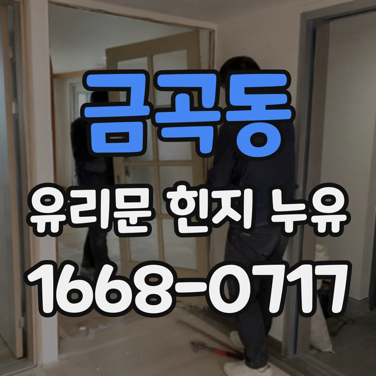 금곡동 유리문 힌지 누유