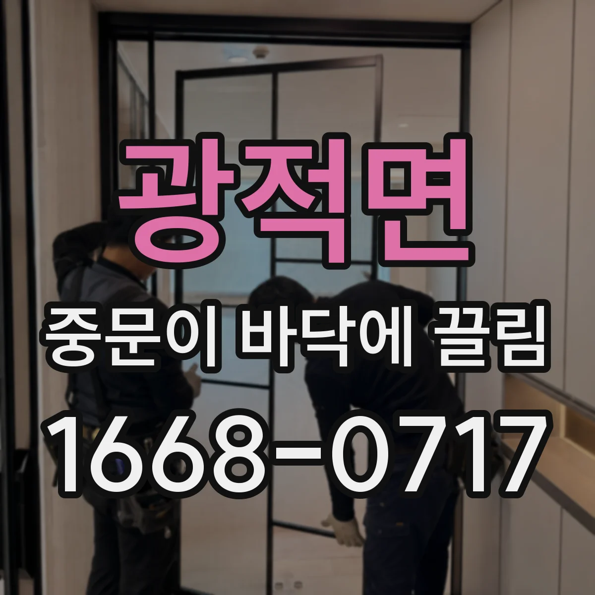 광적면 중문이 바닥에 끌림