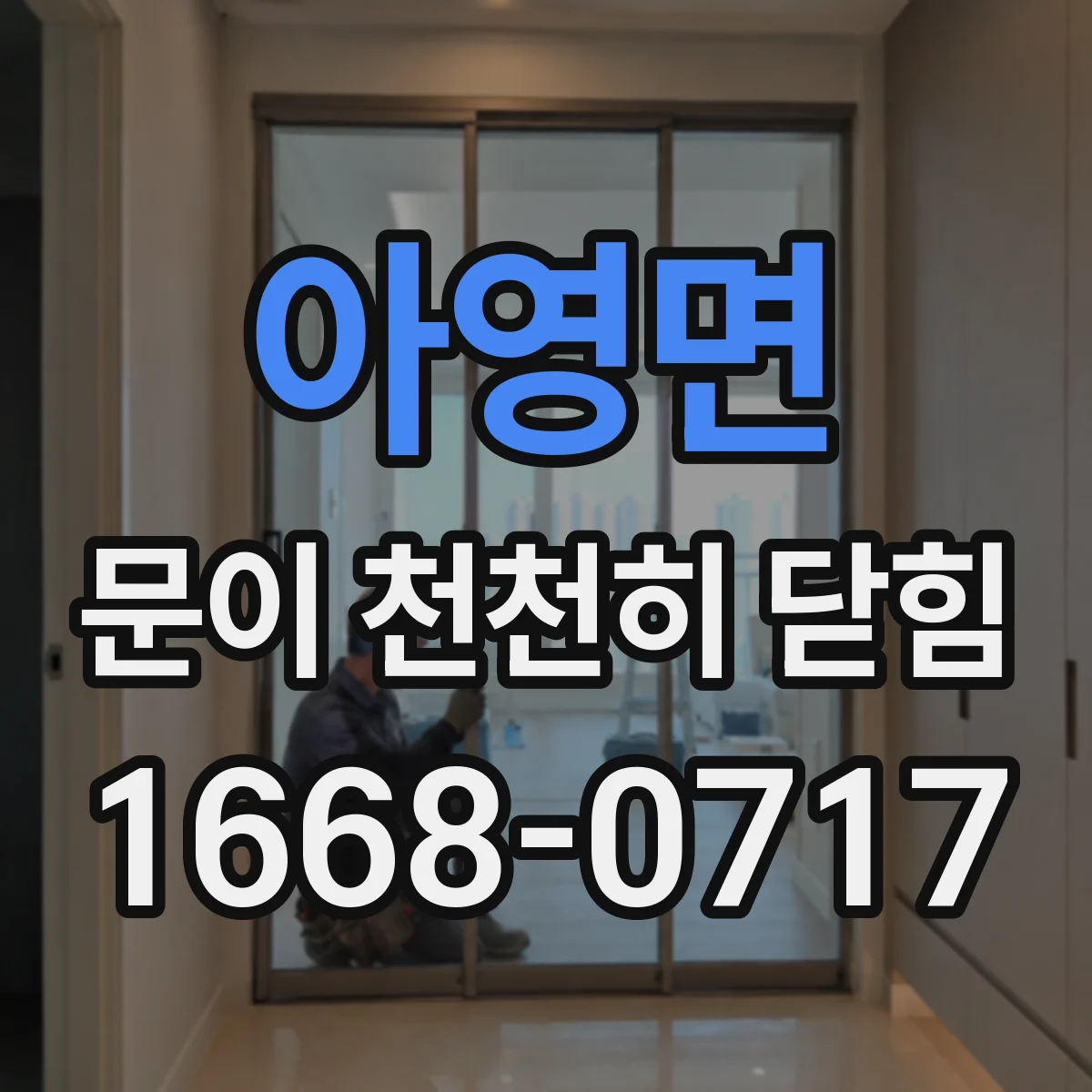 아영면 문이 천천히 닫힘
