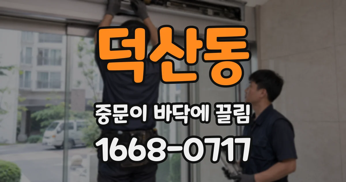 덕산동 중문이 바닥에 끌림