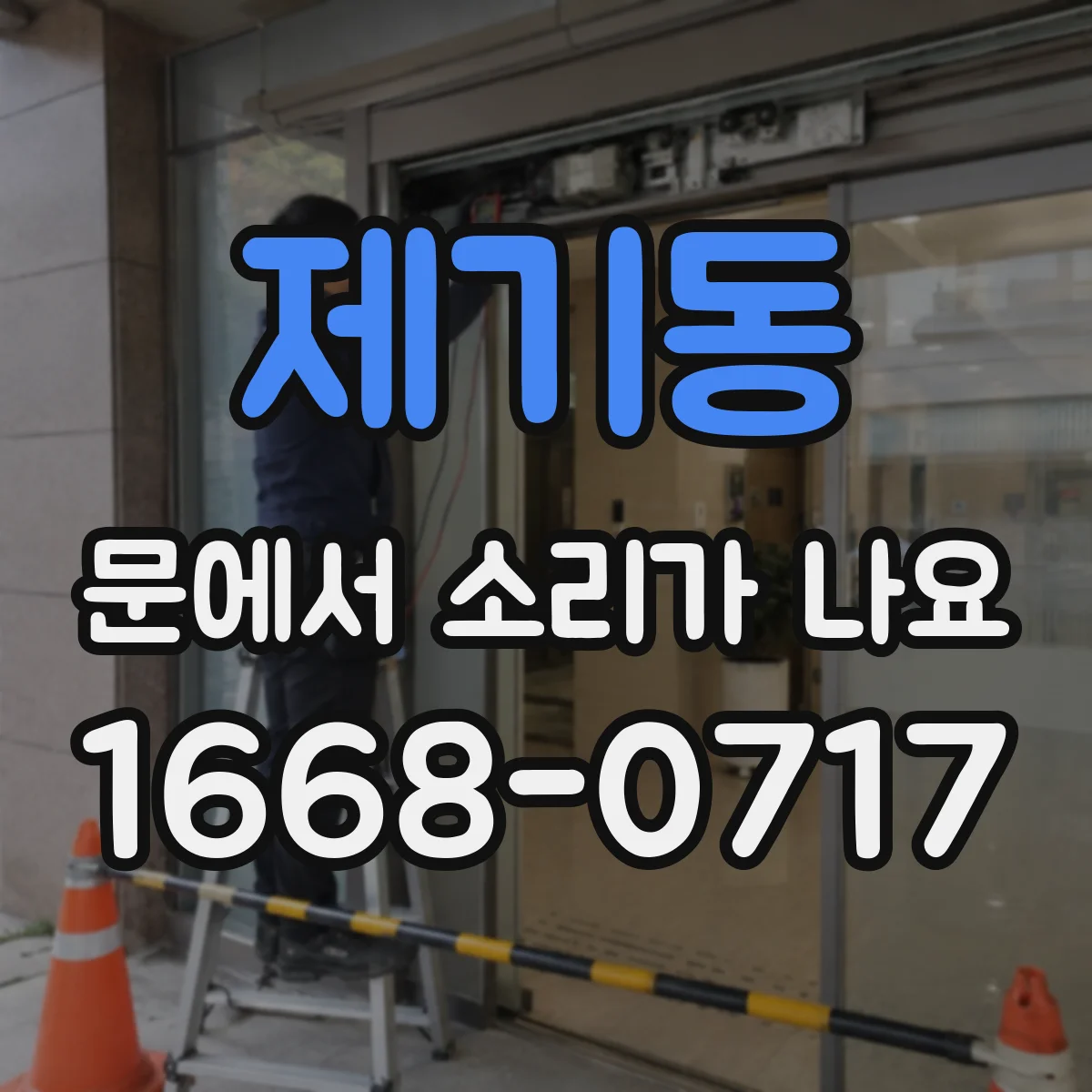 제기동 문에서 소리가 나요