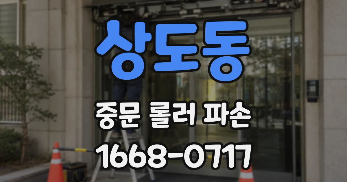 상도동 중문 롤러 파손