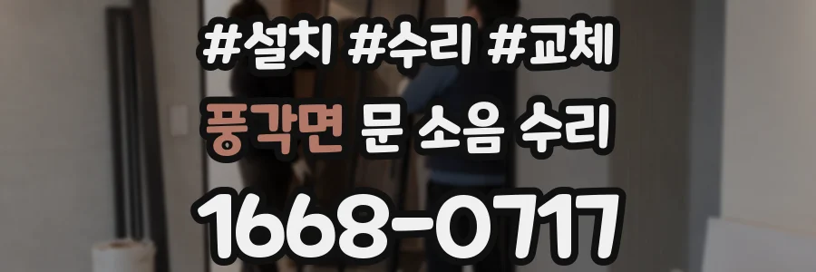풍각면 문 소음 수리