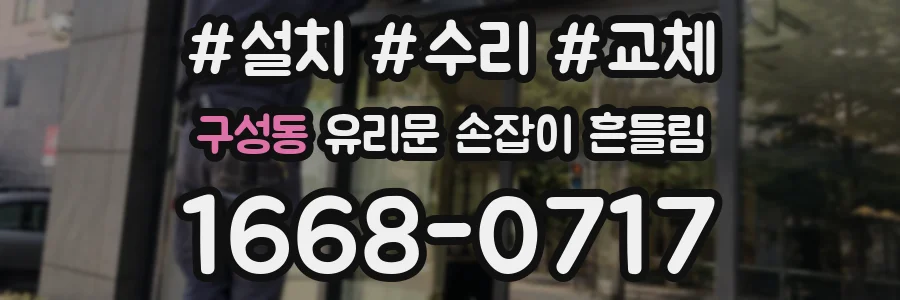 구성동 유리문 손잡이 흔들림