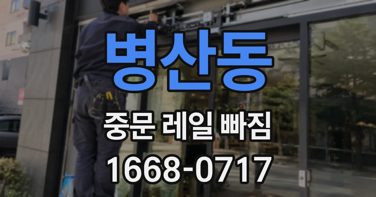 병산동 중문 레일 빠짐
