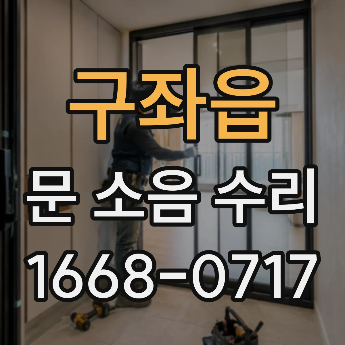 구좌읍 문 소음 수리