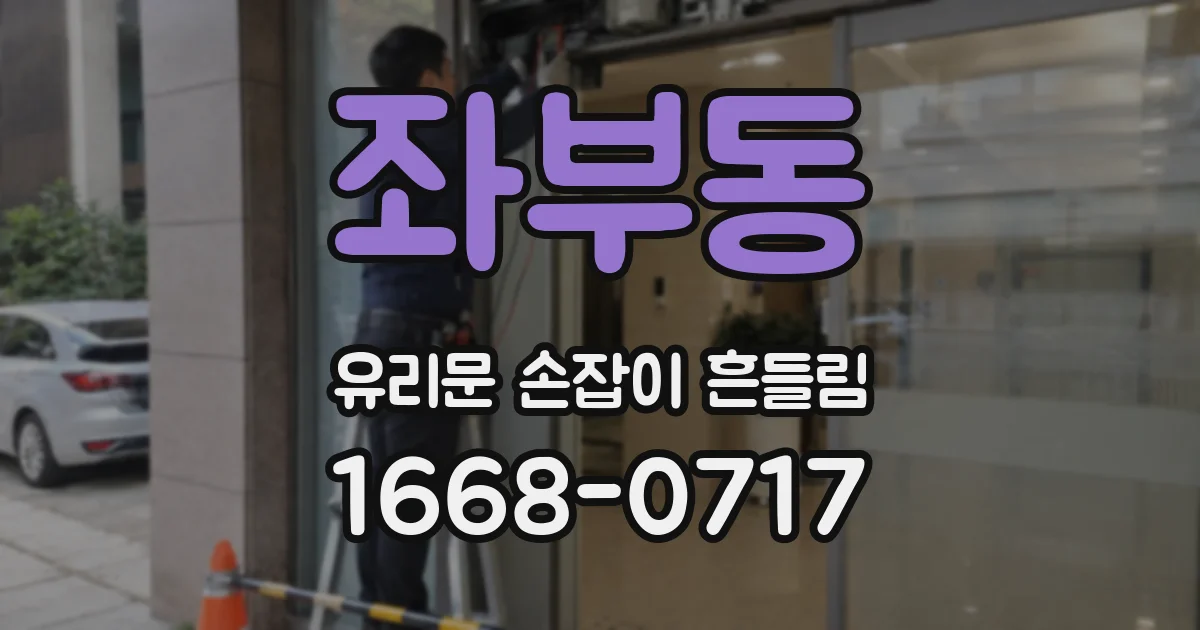 좌부동 유리문 손잡이 흔들림
