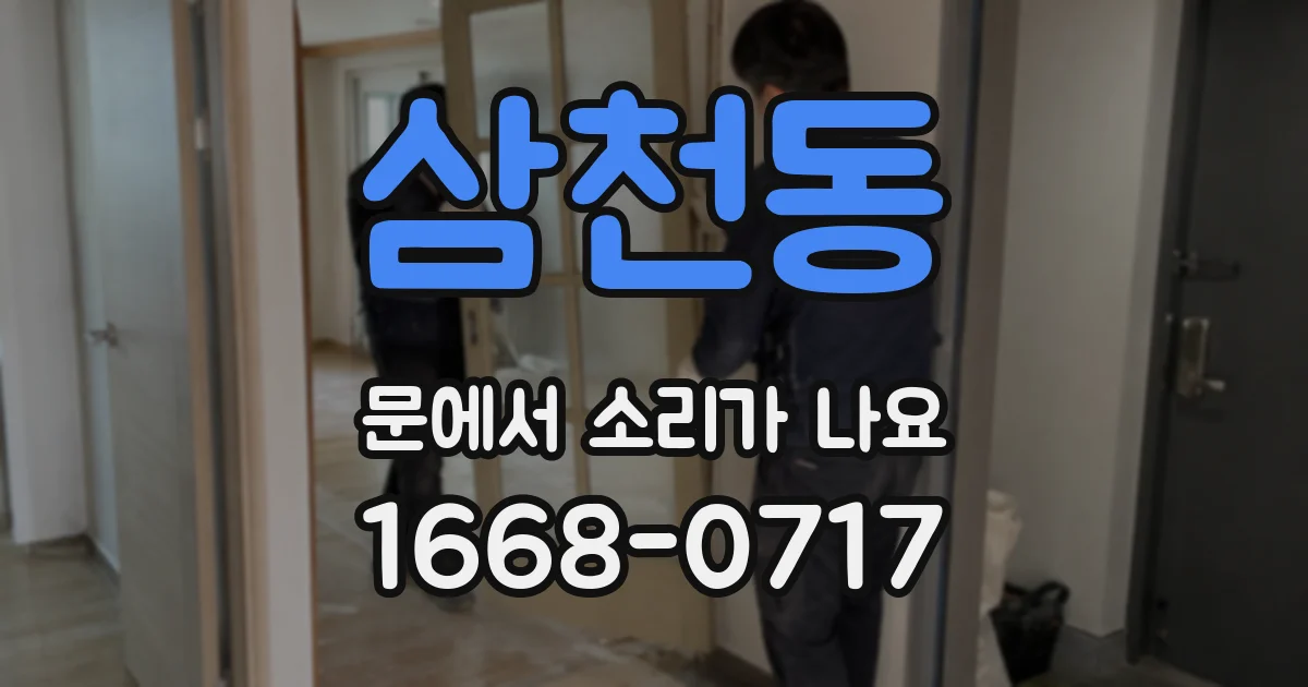 삼천동 문에서 소리가 나요