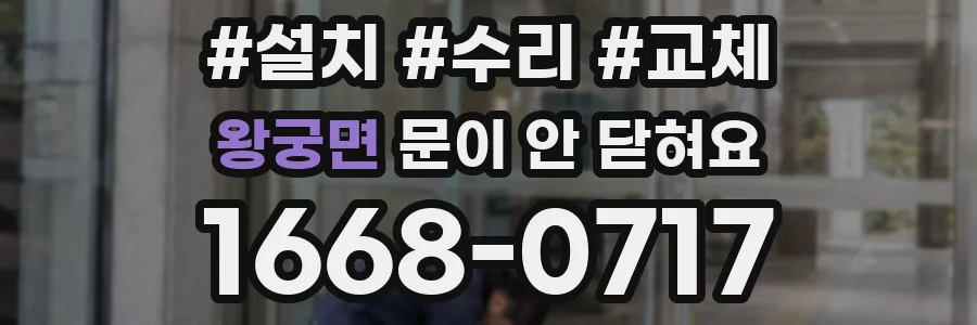 왕궁면 문이 안 닫혀요