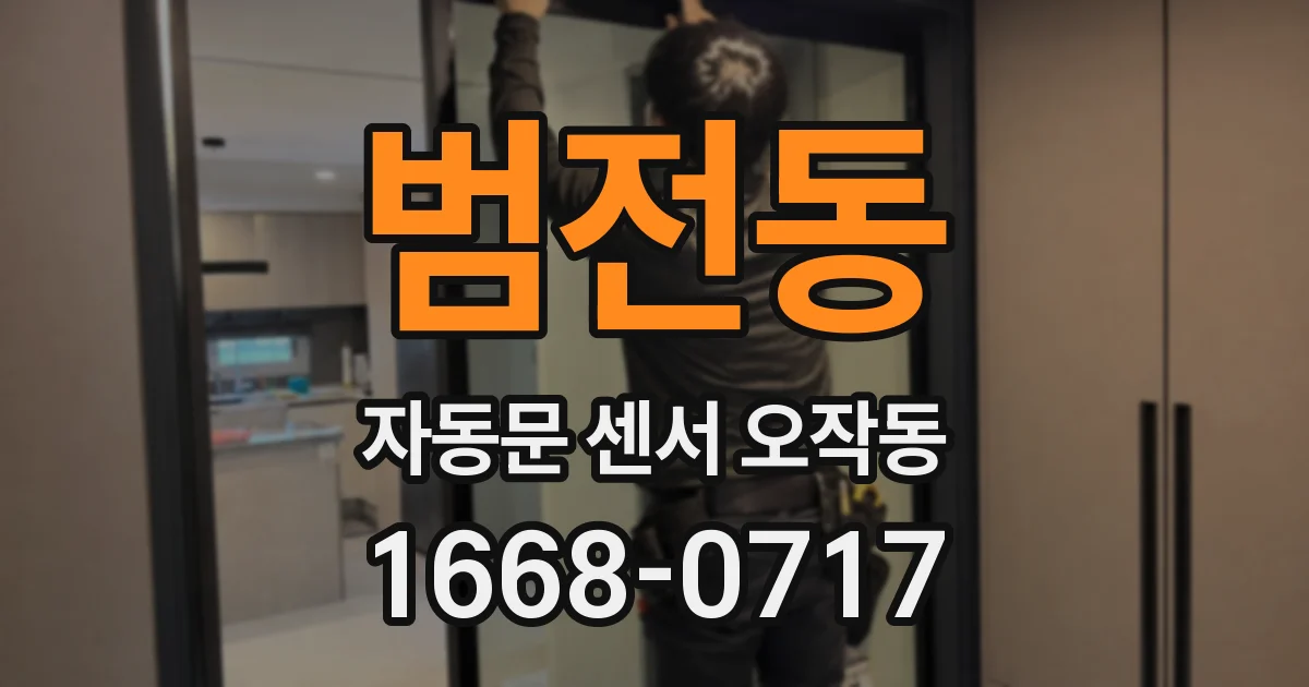 범전동 자동문 센서 오작동