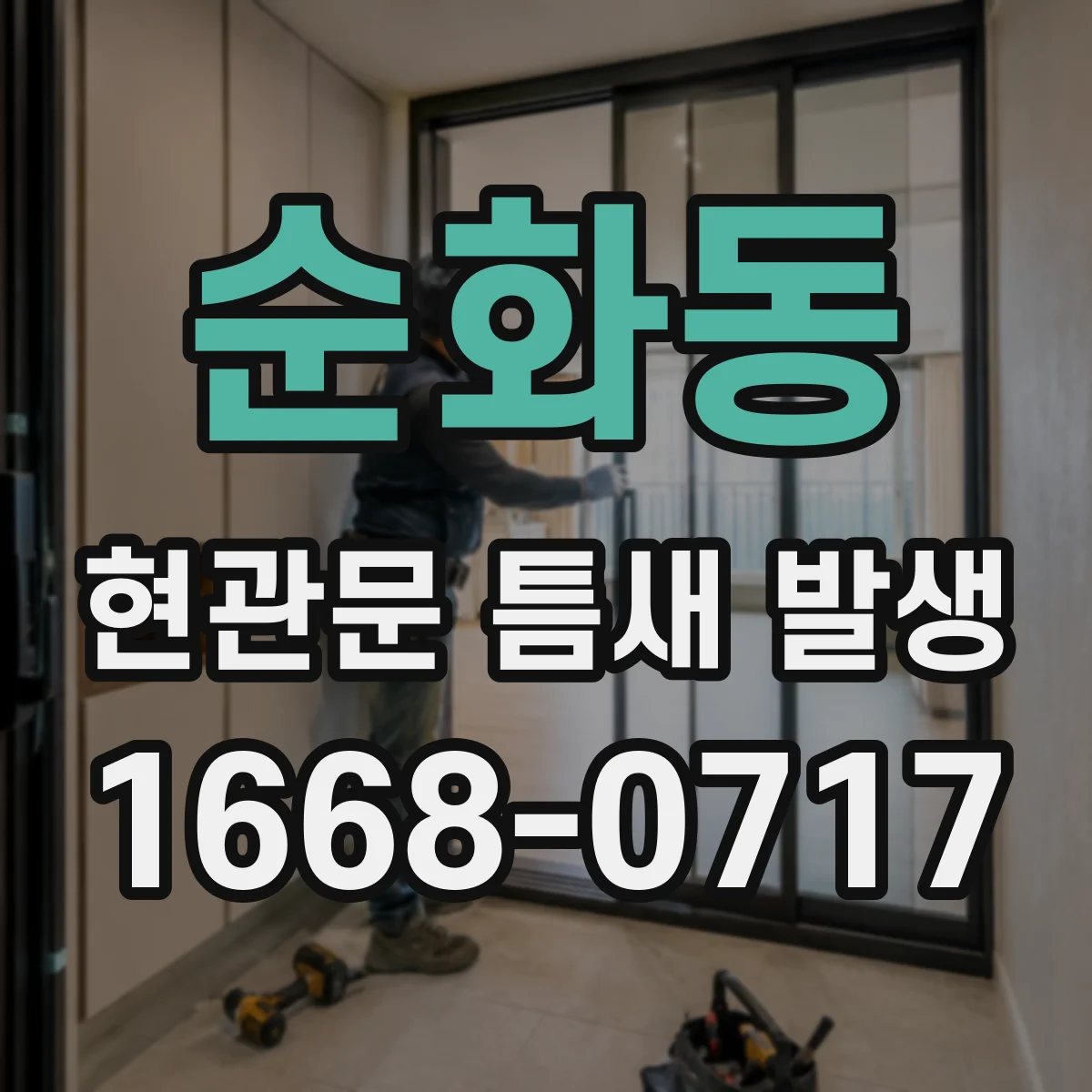 순화동 현관문 틈새 발생