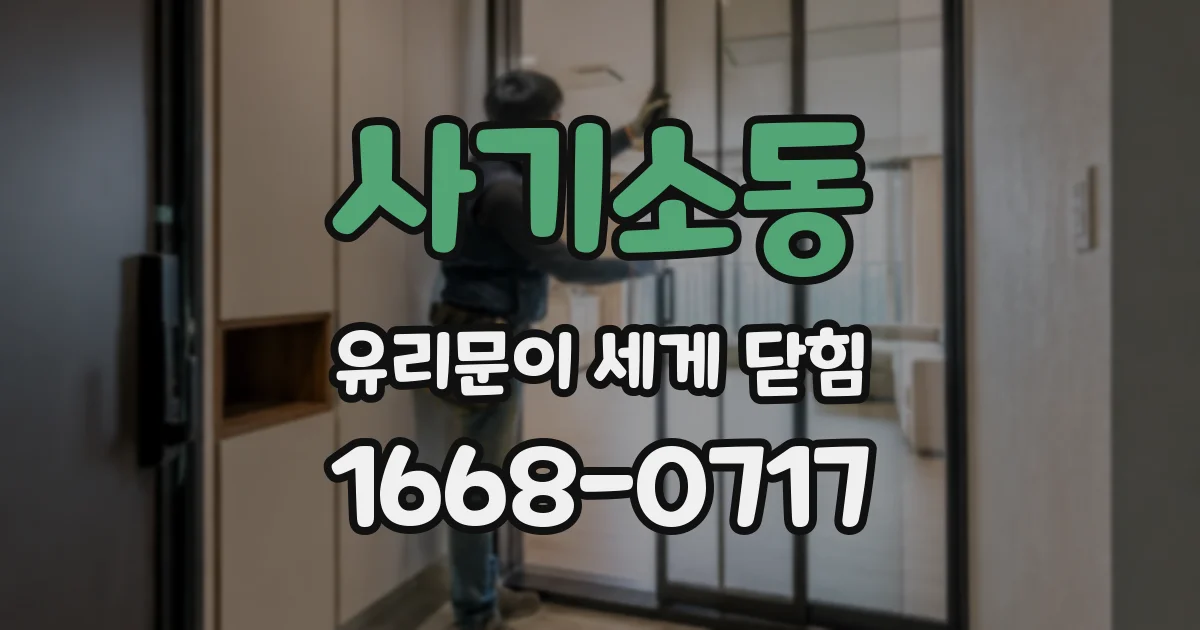 사기소동 유리문이 세게 닫힘