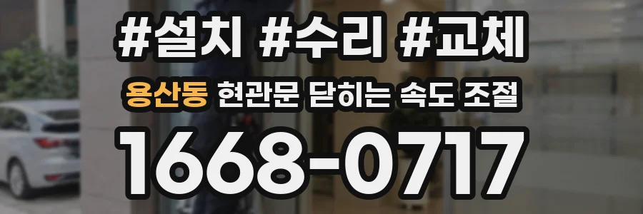 용산동 현관문 닫히는 속도 조절