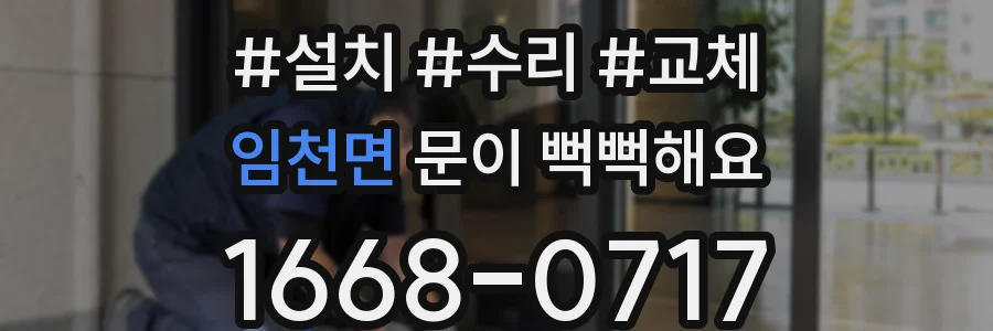 임천면 문이 뻑뻑해요
