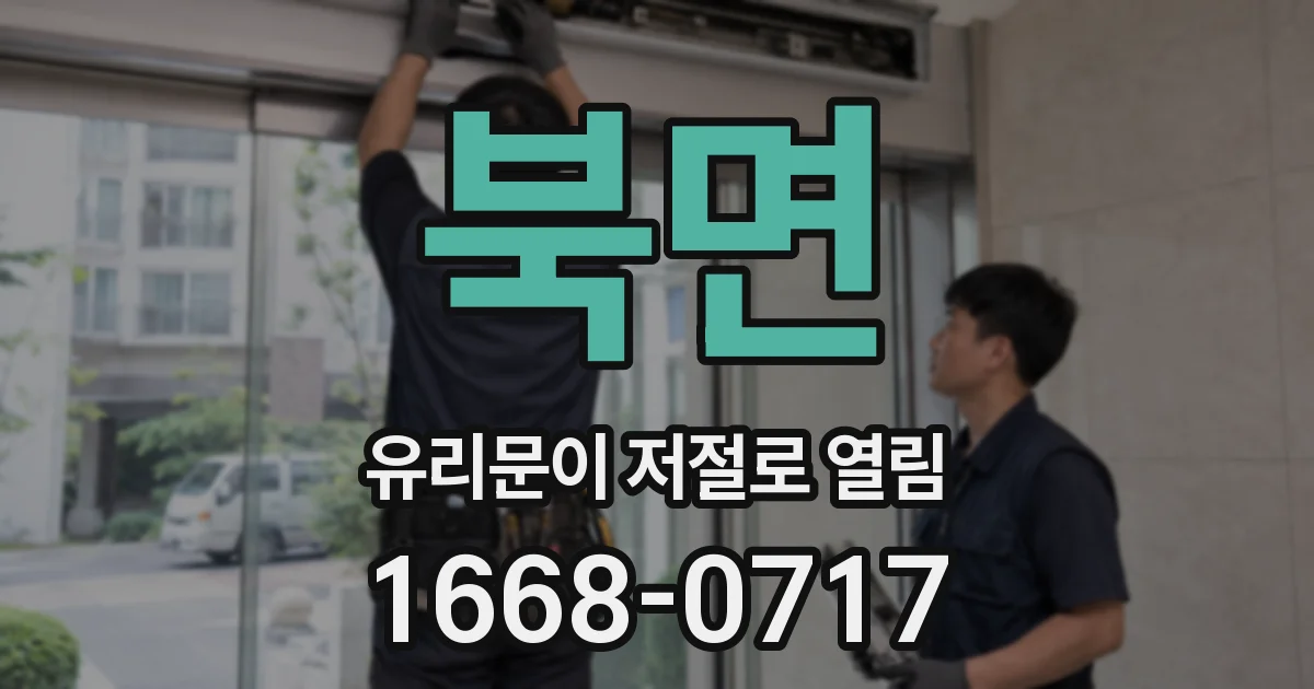 북면 유리문이 저절로 열림