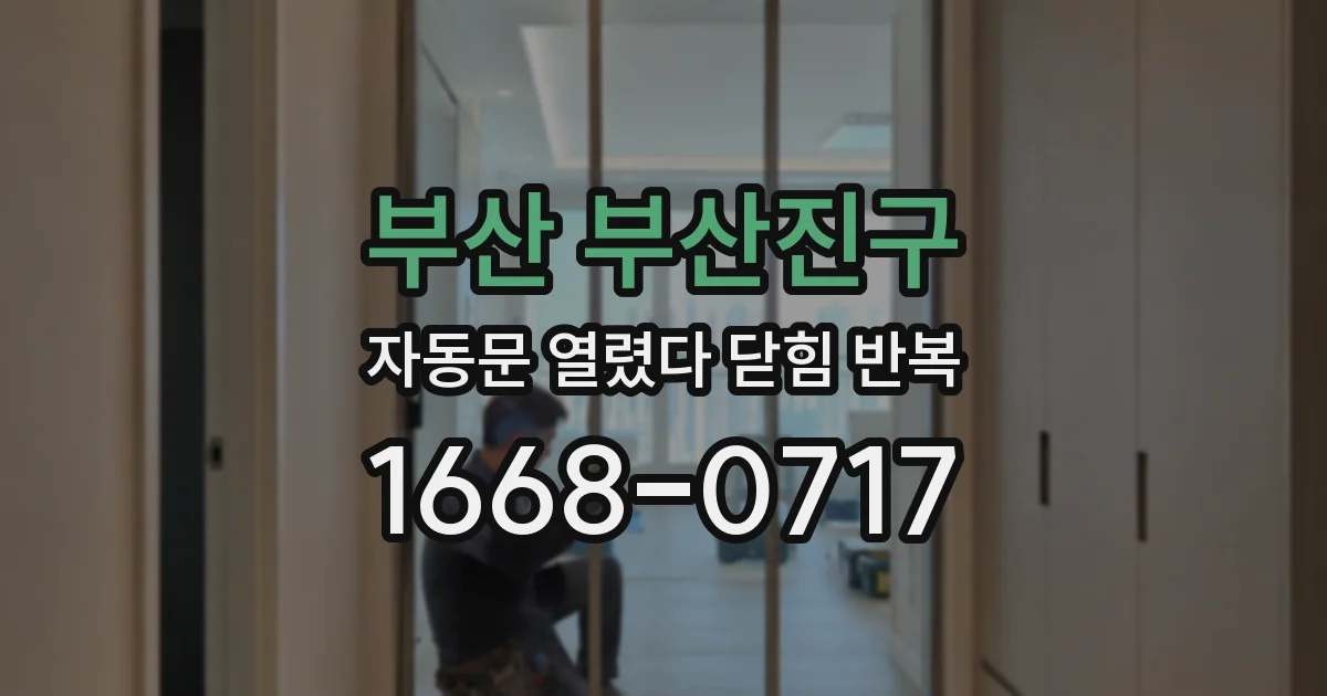 부산 부산진구 자동문 열렸다 닫힘 반복