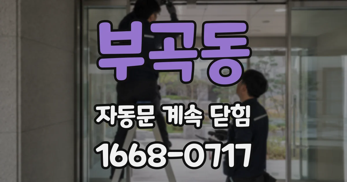 부곡동 자동문 계속 닫힘