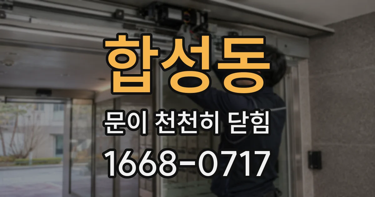합성동 문이 천천히 닫힘