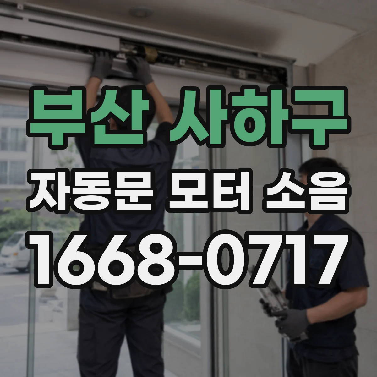 부산 사하구 자동문 모터 소음