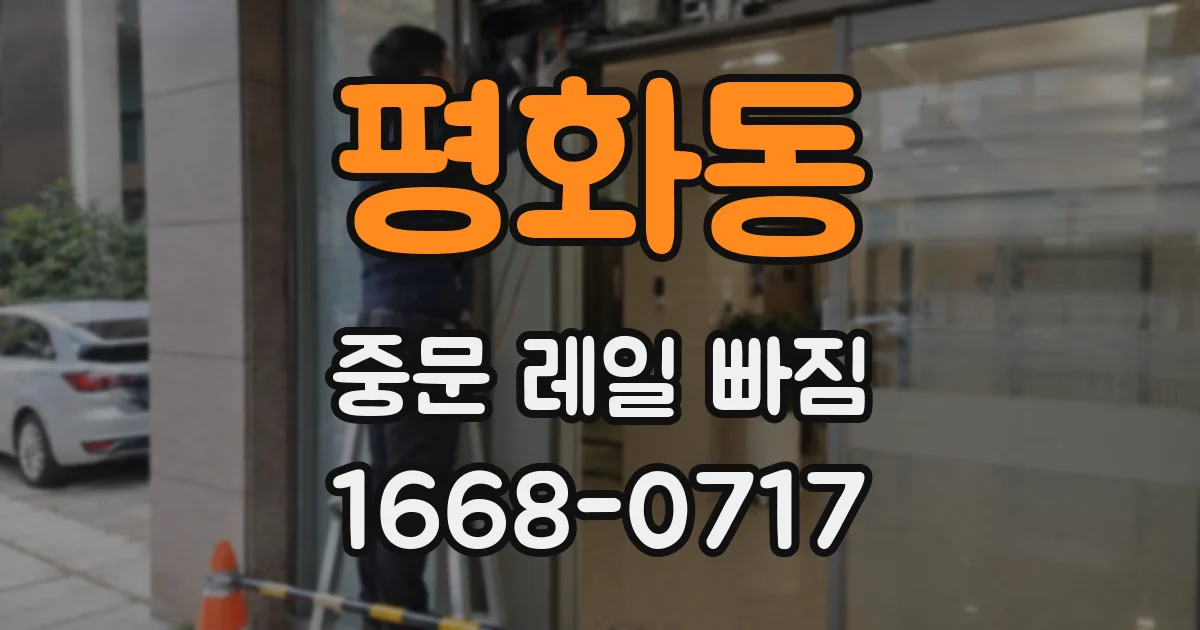 평화동 중문 레일 빠짐