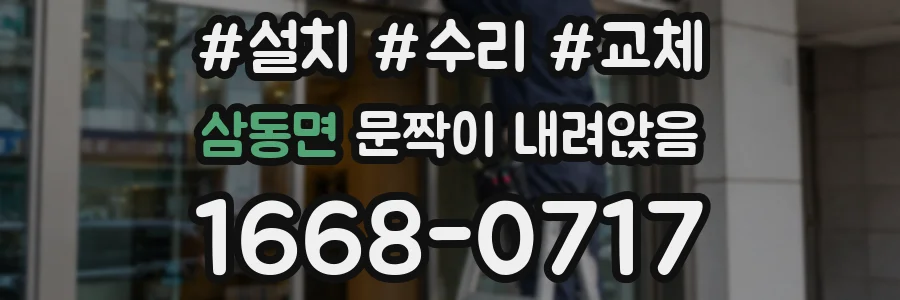 삼동면 문짝이 내려앉음