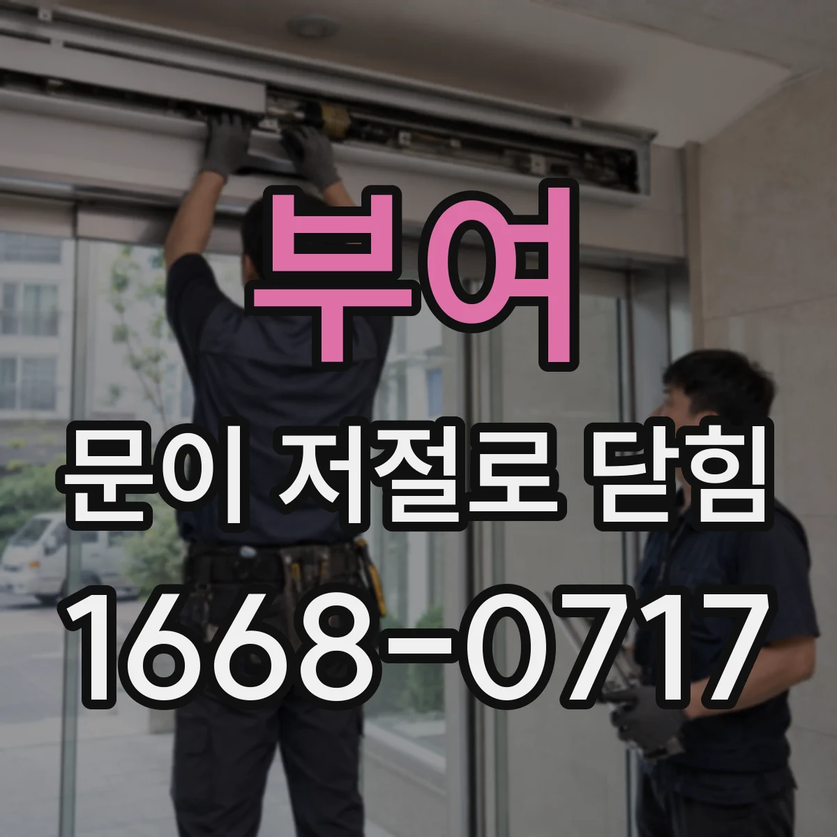 부여 문이 저절로 닫힘 문틈 바람 흐름으로 닫히는 경우