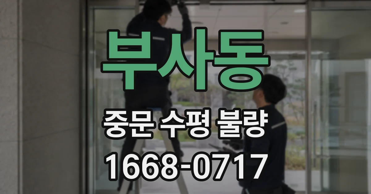 부사동 중문 수평 불량