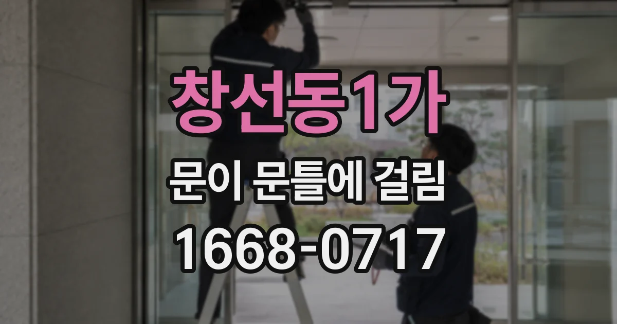 창선동1가 문이 문틀에 걸림