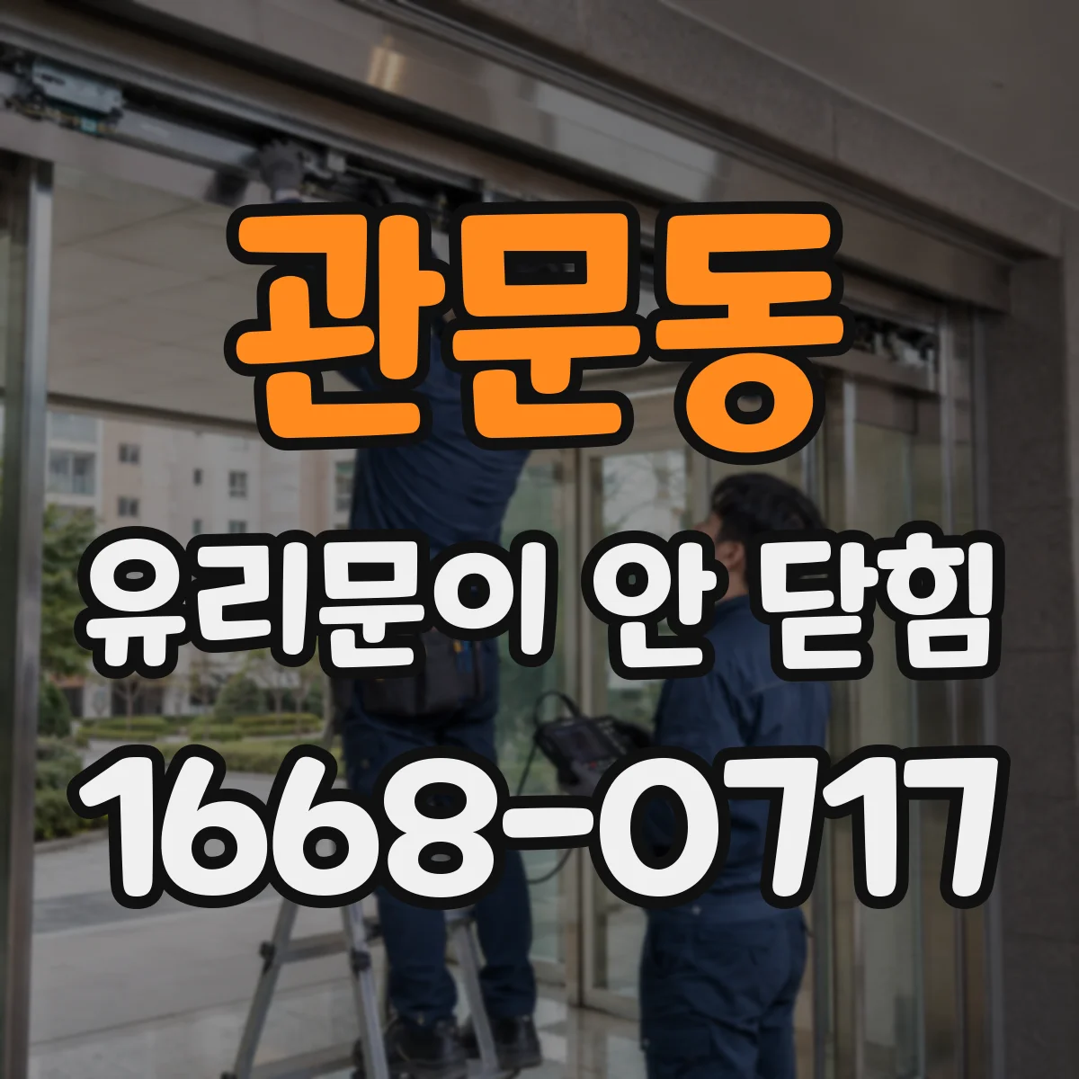 관문동 유리문이 안 닫힘