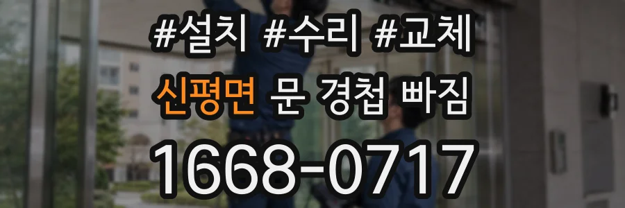 신평면 문 경첩 빠짐