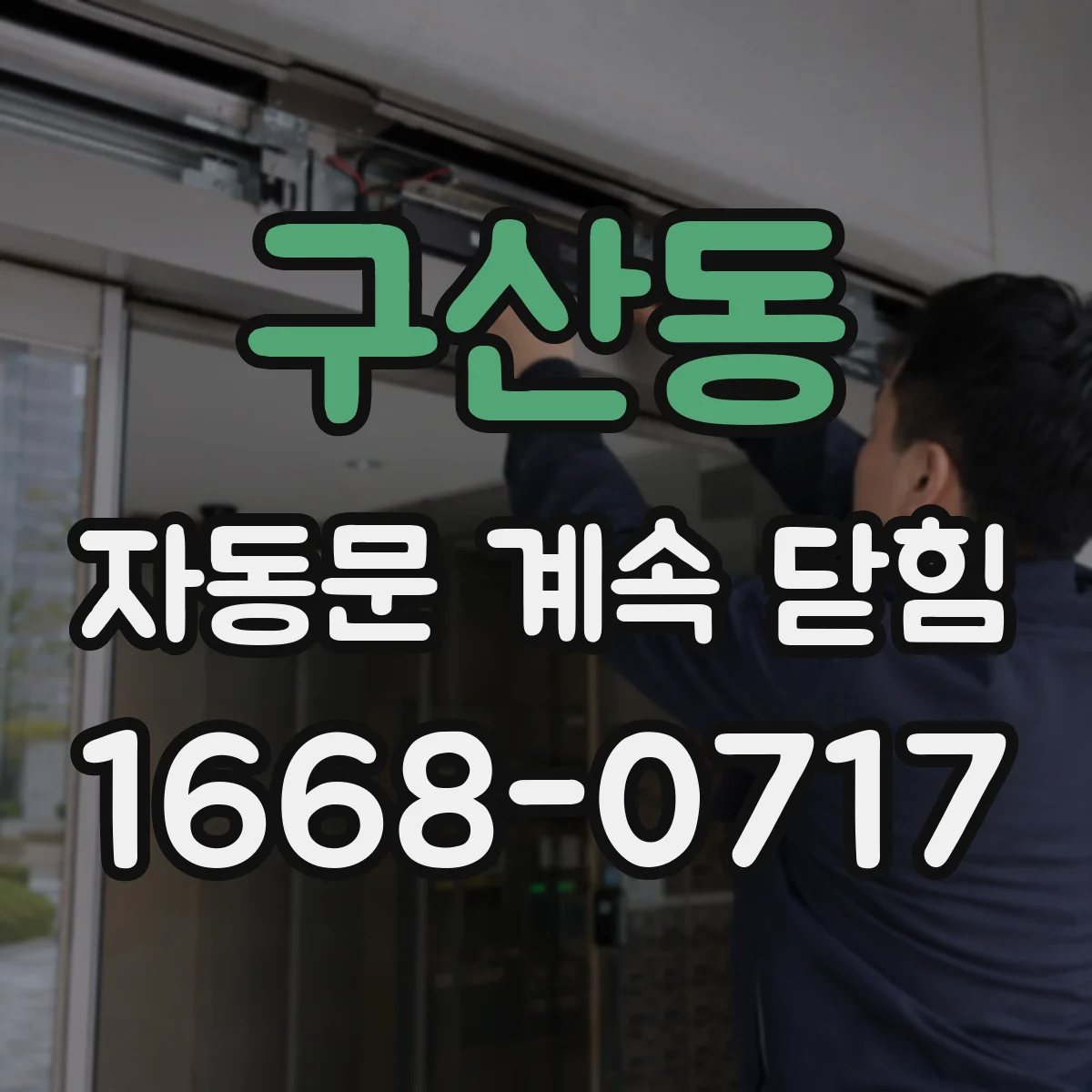구산동 자동문 계속 닫힘