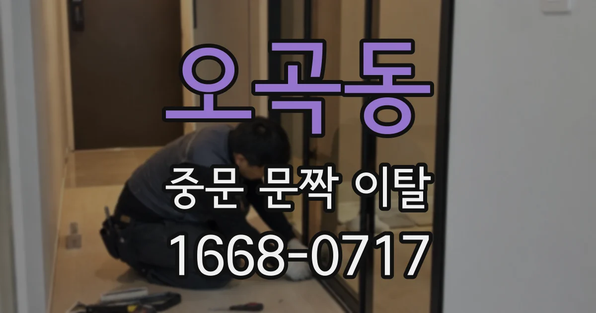 오곡동 중문 문짝 이탈