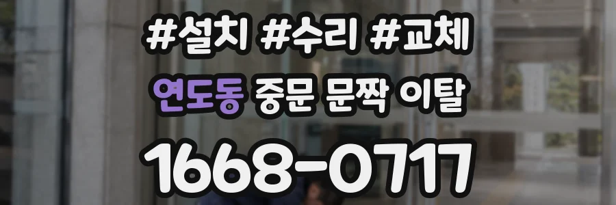 연도동 중문 문짝 이탈