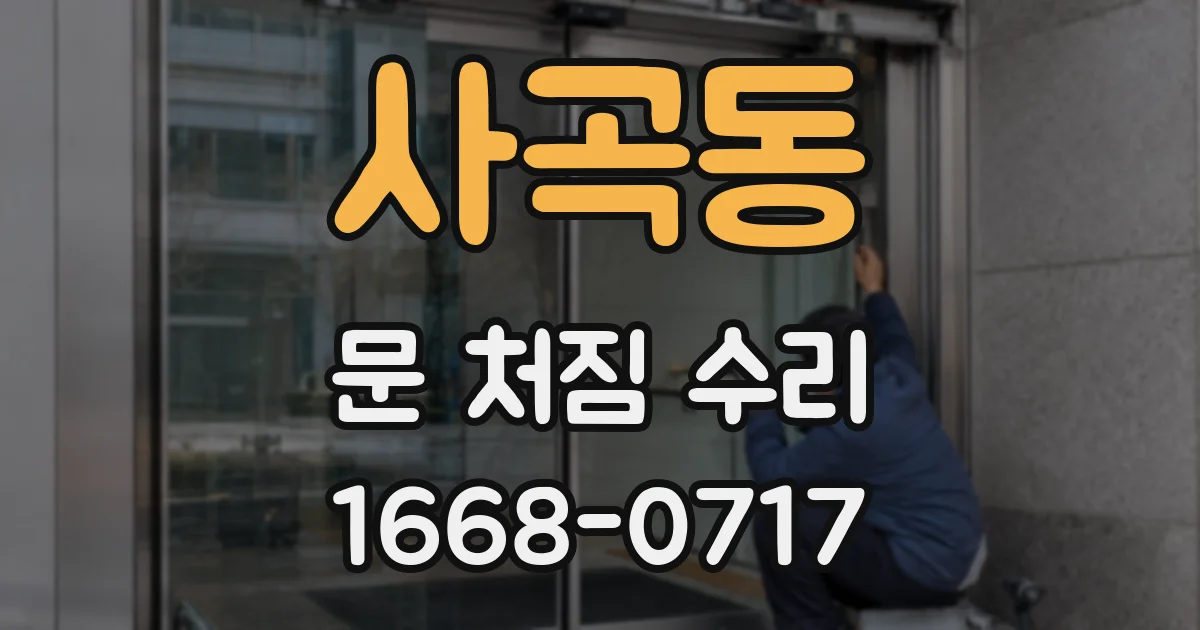 사곡동 문 처짐 수리