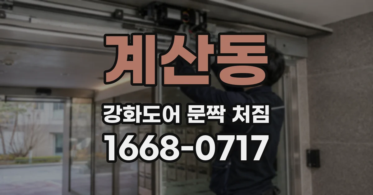계산동 강화도어 문짝 처짐