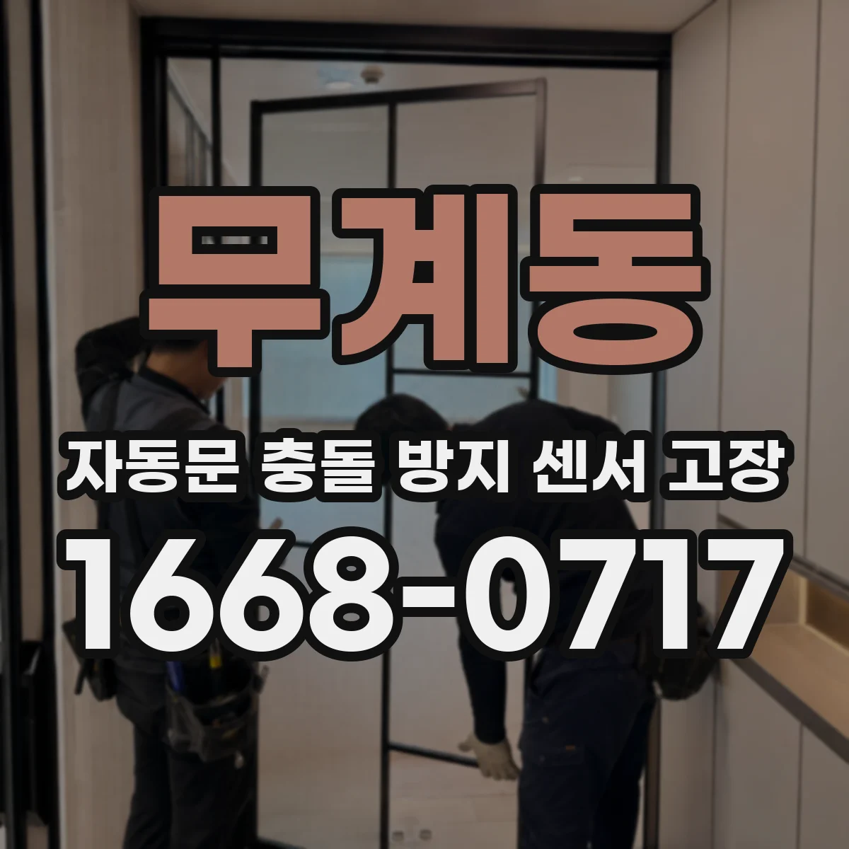 무계동 자동문 충돌 방지 센서 고장