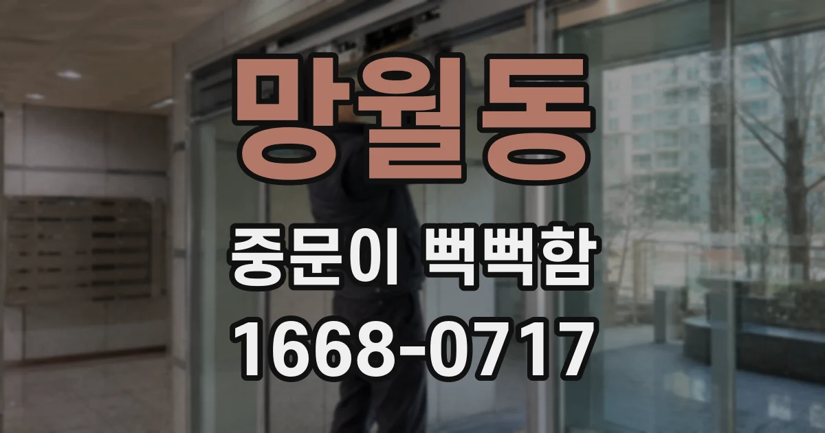 망월동 중문이 뻑뻑함