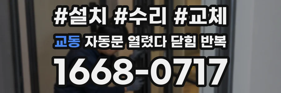 교동 자동문 열렸다 닫힘 반복 증상은 문이 열렸다가 즉시 닫혀 버리거나, 잠시 멈춘 뒤 다시 움직일 때 확인됩니다.