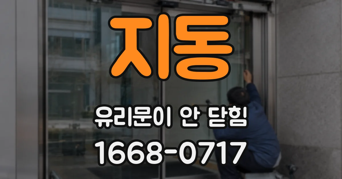 지동 유리문이 안 닫힘