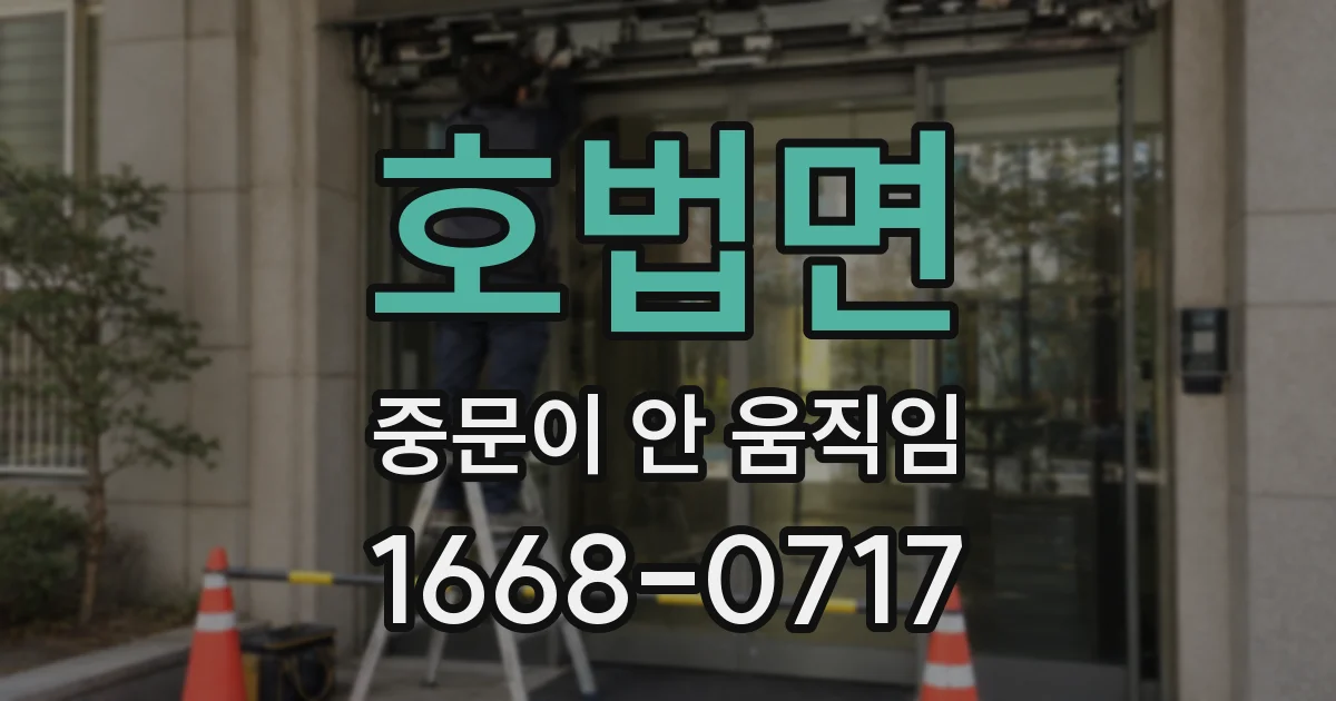 호법면 중문이 안 움직임