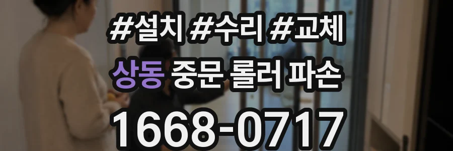 상동 중문 롤러 파손
