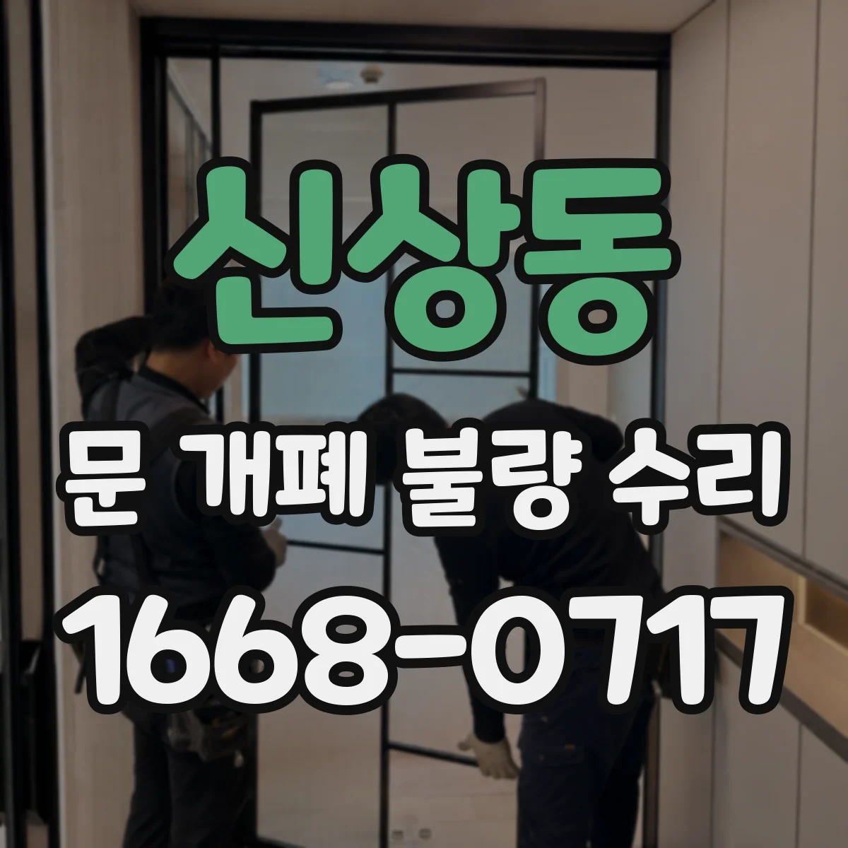 신상동 문 개폐 불량 수리