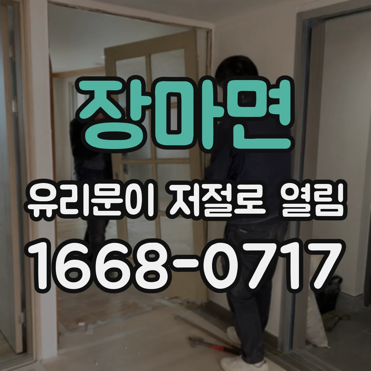 장마면 유리문이 저절로 열림