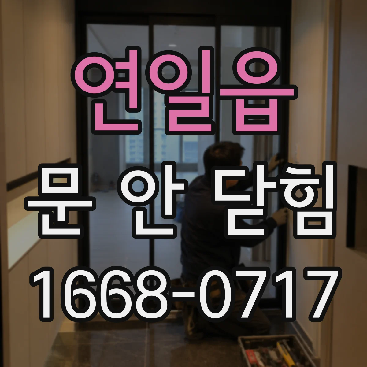 연일읍 문 안 닫힘
