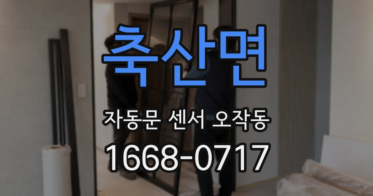 축산면 자동문 센서 오작동