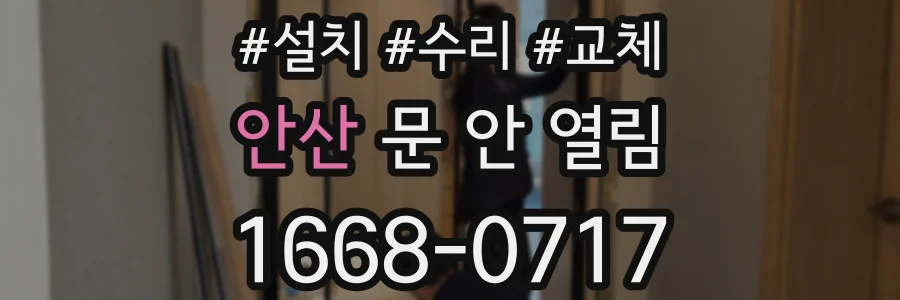안산 문 안 열림