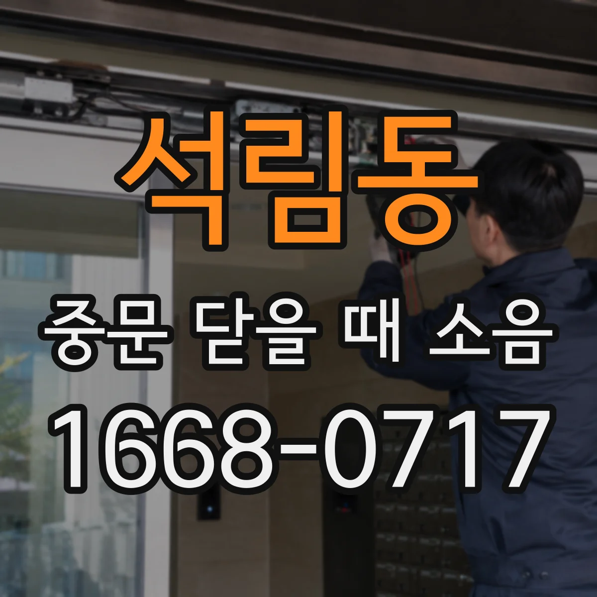 석림동 중문 닫을 때 소음