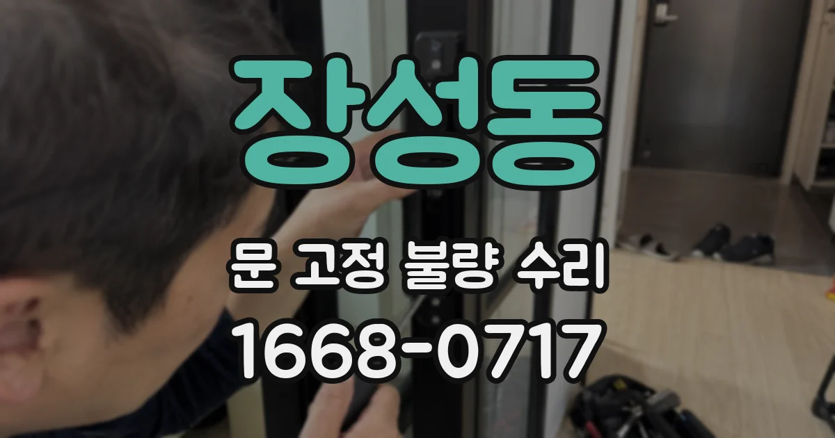 장성동 문 고정 불량 수리